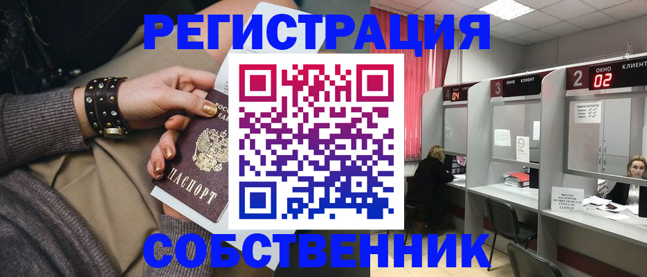 временная регистрация собственник в Бийске