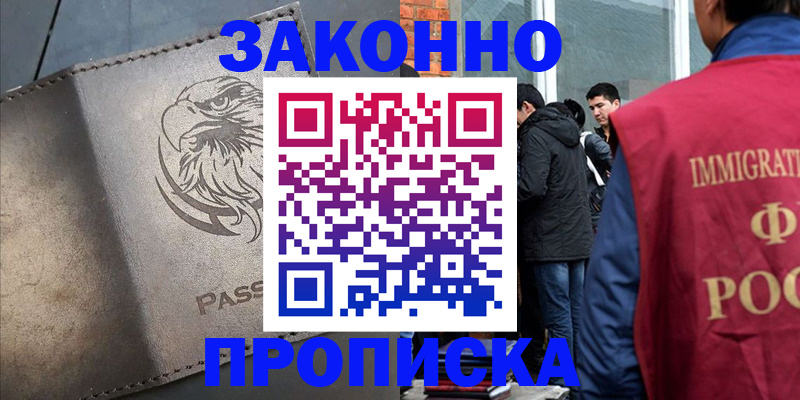 прописка законно в Бийске